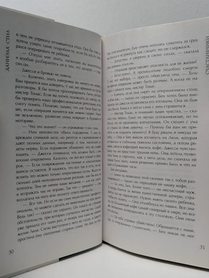 Даниэла Стил. Мировой мега-бестселлер. Счастливчики