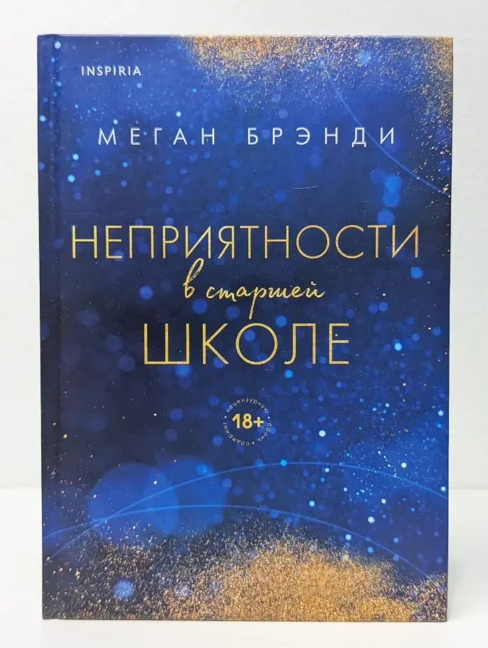 Неприятности в старшей школе