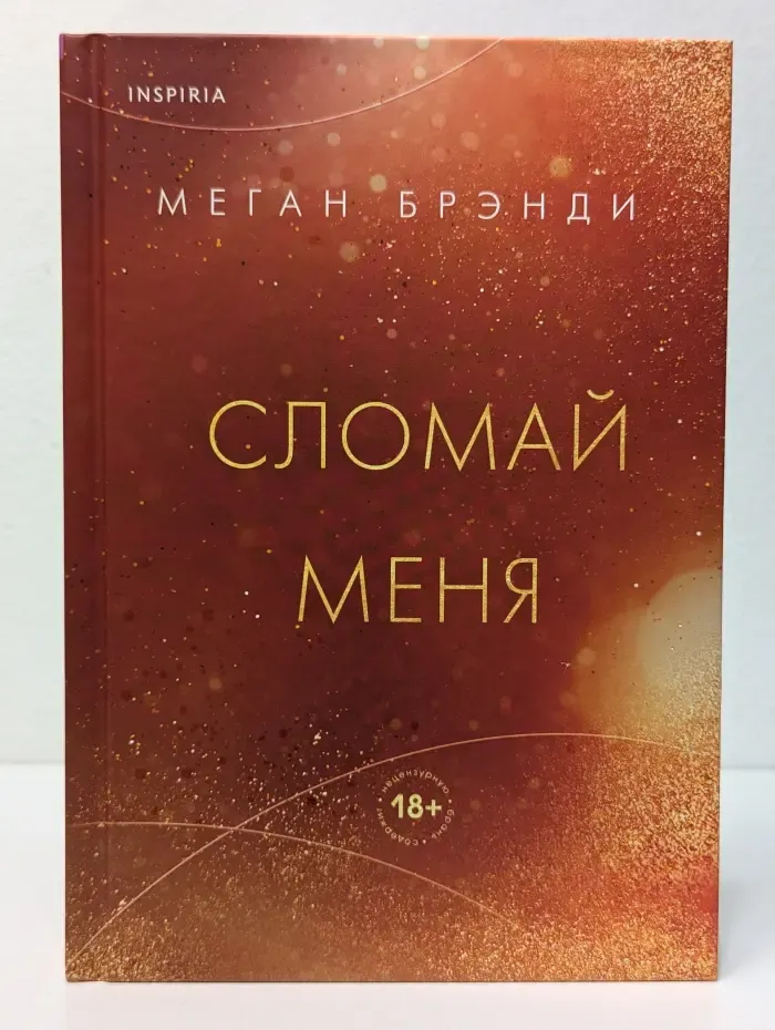 Сломай меня
