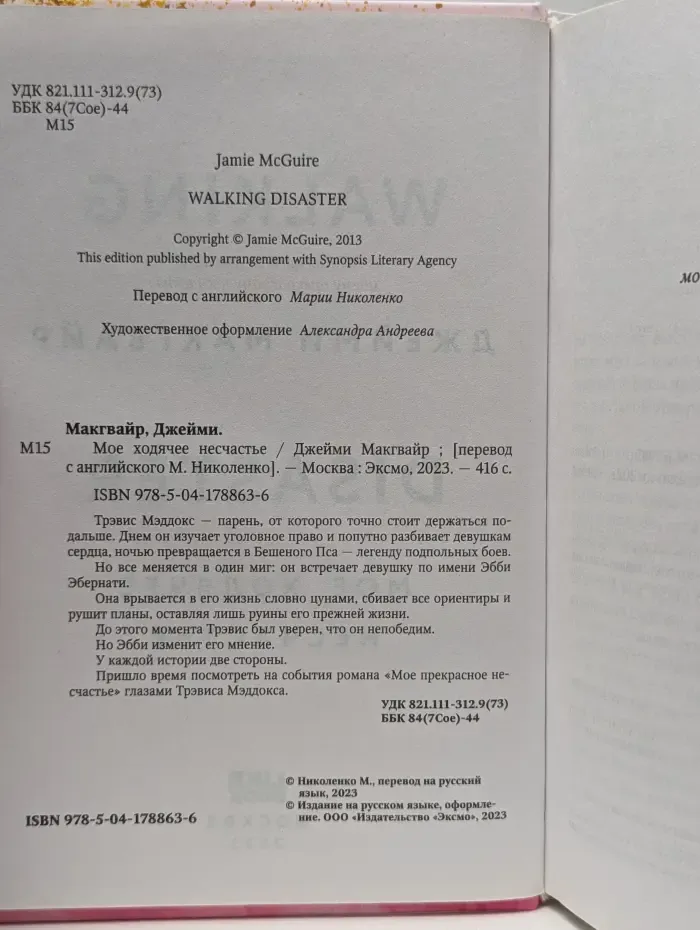 Мое ходячее несчастье