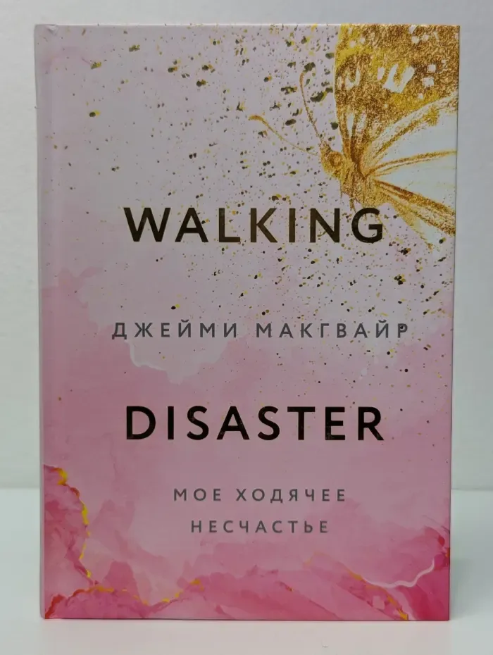 Мое ходячее несчастье