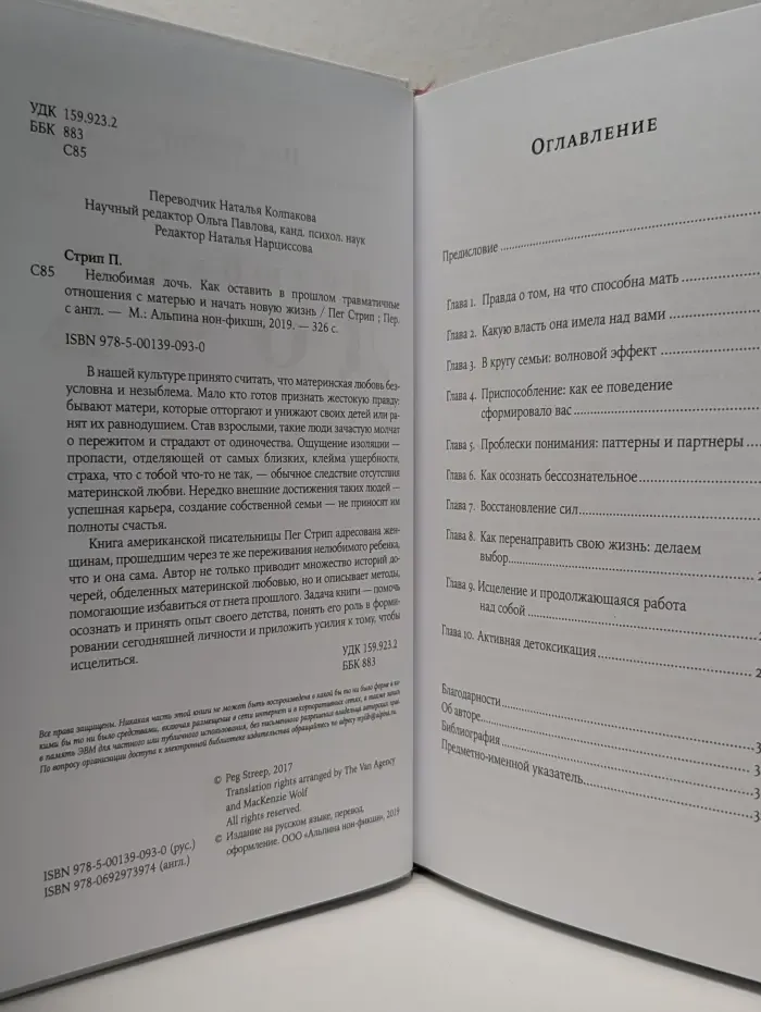 Нелюбимая дочь. Как оставить в прошлом травматичные отношения с матерью и начать новую жизнь