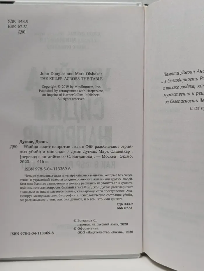 Убийца сидит напротив
