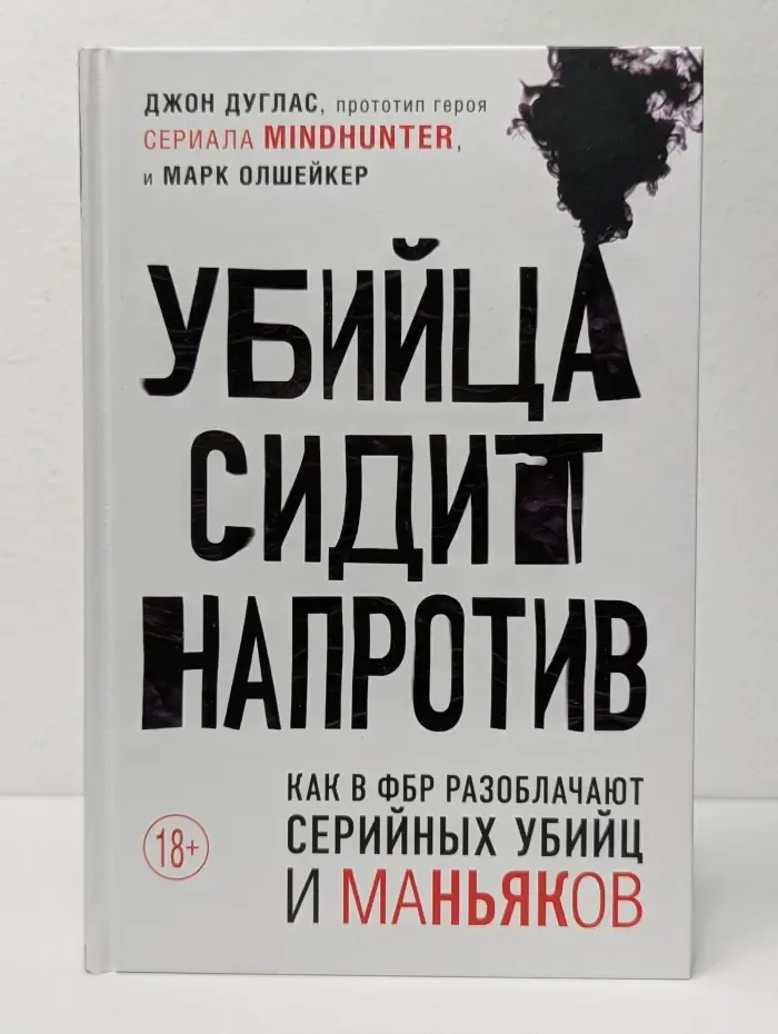 Убийца сидит напротив