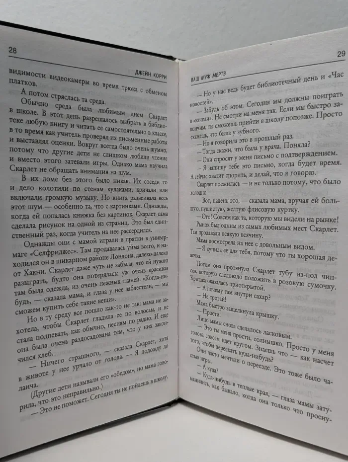 Психологический триллер. Ваш муж мертв