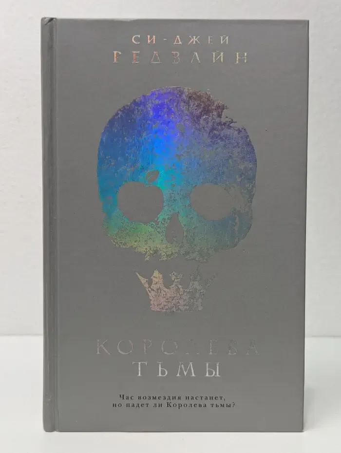Королева тьмы