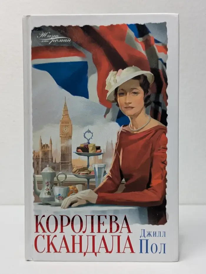 Жизнь как роман. Королева скандала