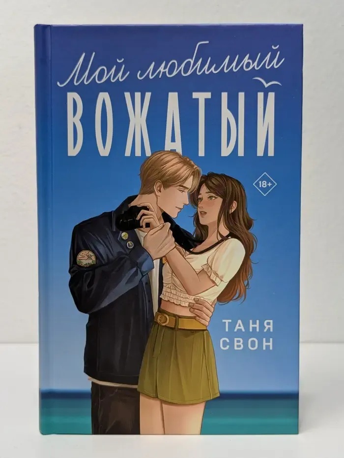 Романтические истории Тани Свон. Мой любимый вожатый