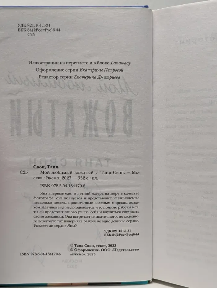 Романтические истории Тани Свон. Мой любимый вожатый