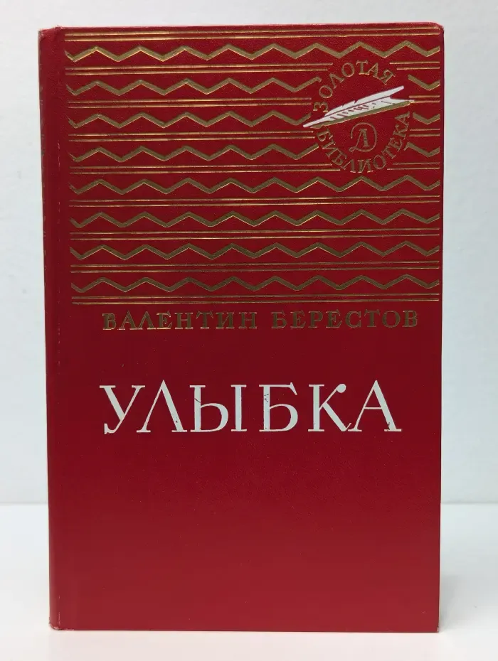 Золотая библиотека. Улыбка