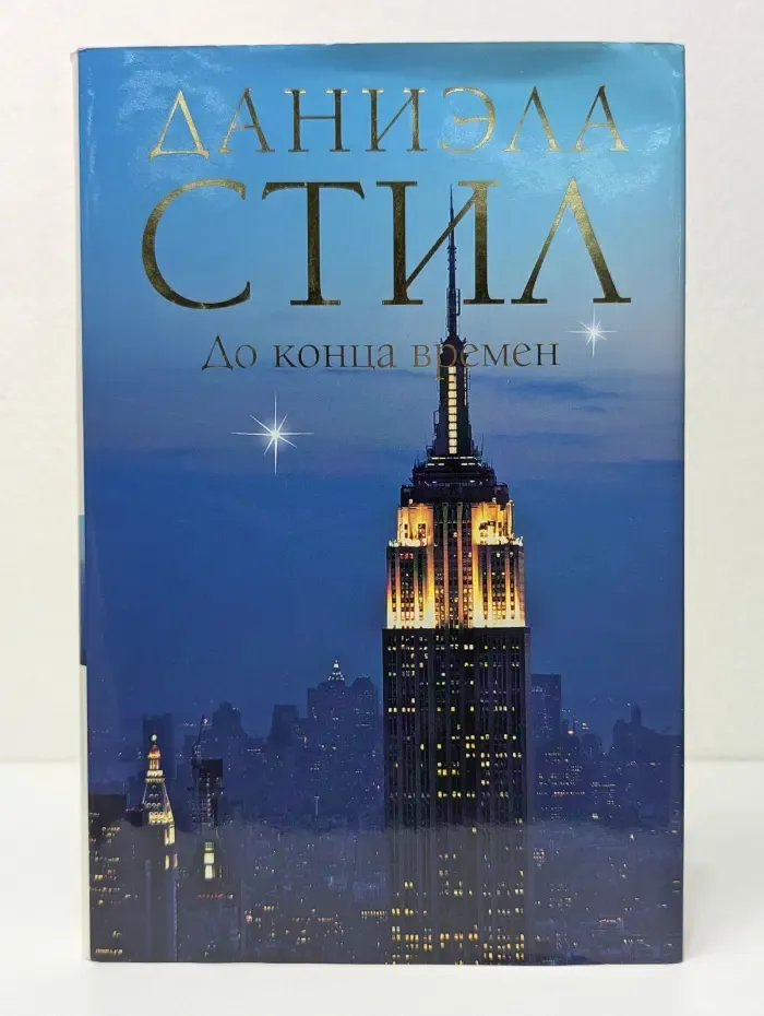 Мировой мега‑бестселлер. До конца времен