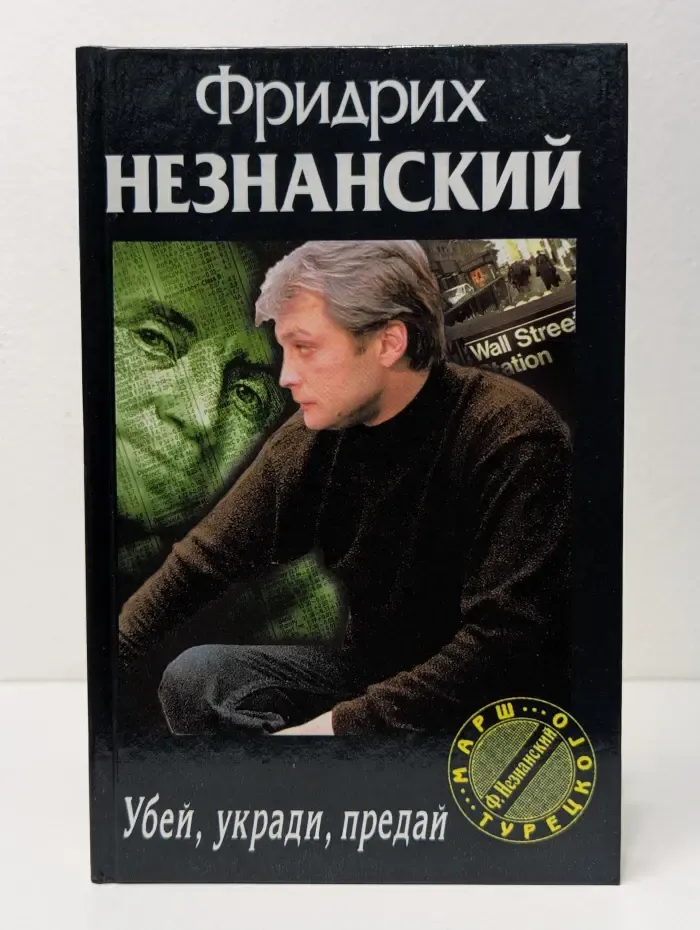 Марш Турецкого. Убей, укради, предай