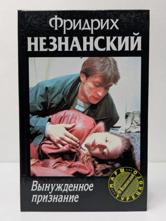Марш Турецкого. Вынужденное признание