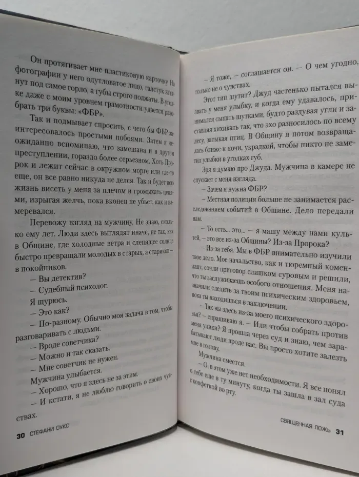 Young Adult. Что скрывает ложь. Триллеры. Священная ложь