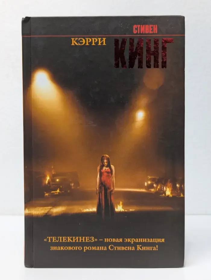 Король на все времена. Кэрри