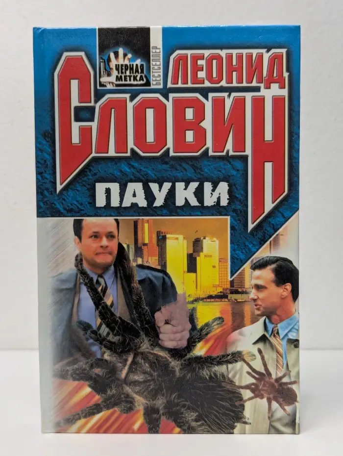 Черная метка. Пауки
