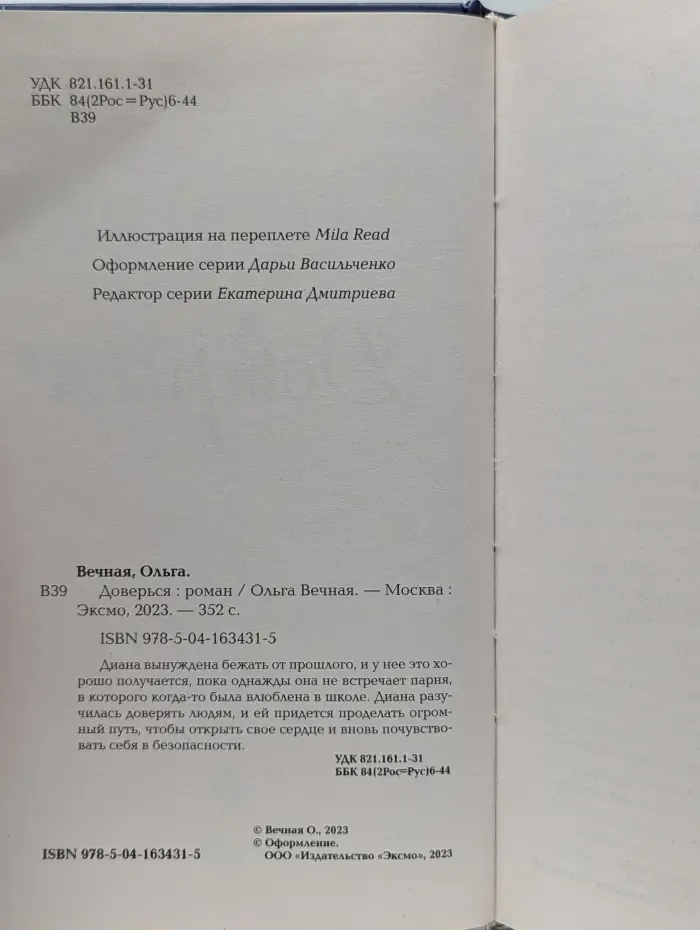 Долгая дорога к счастью. Доверься
