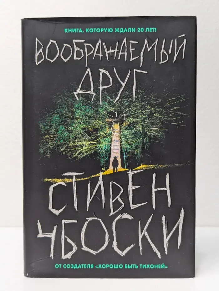 Воображаемый друг