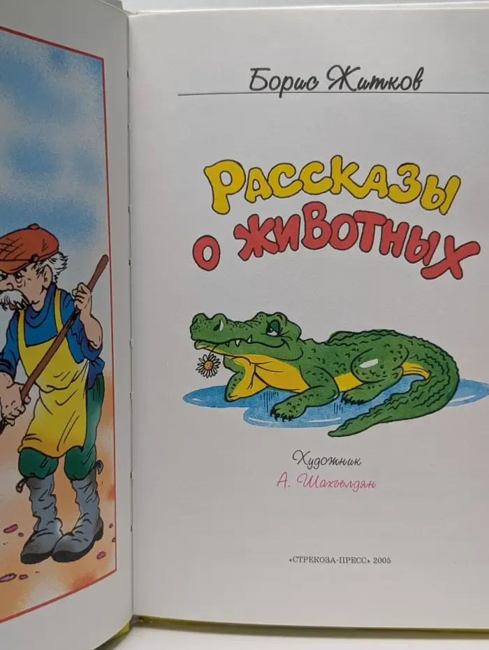 Библиотека школьника. Рассказы о животных