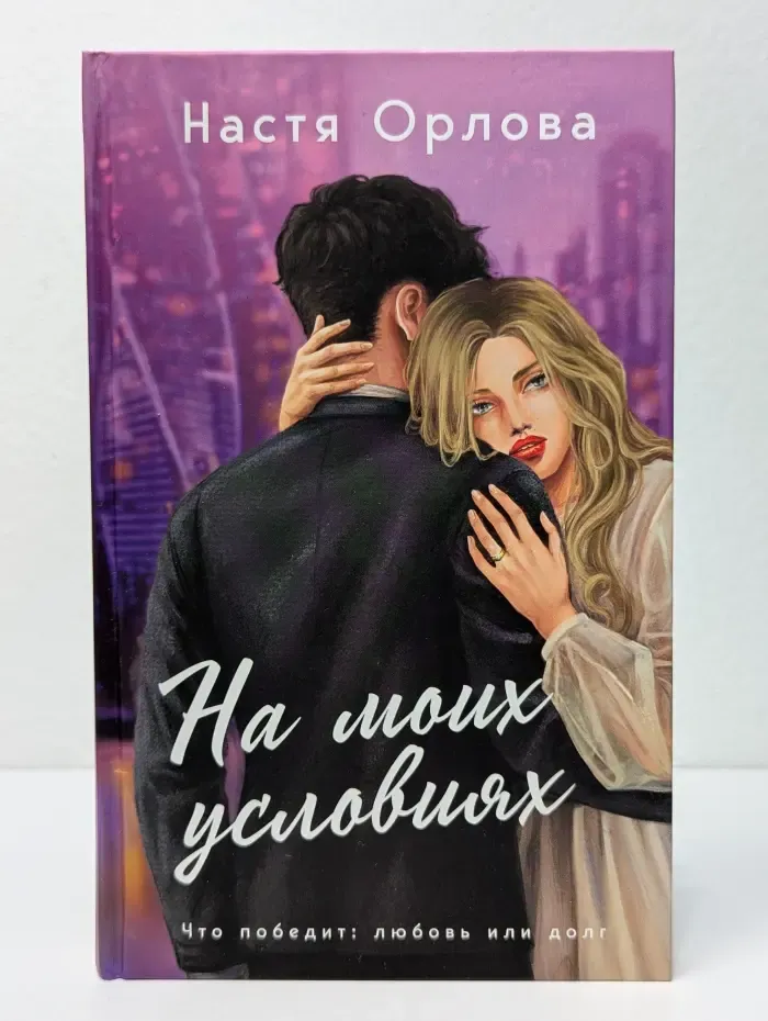 На моих условиях