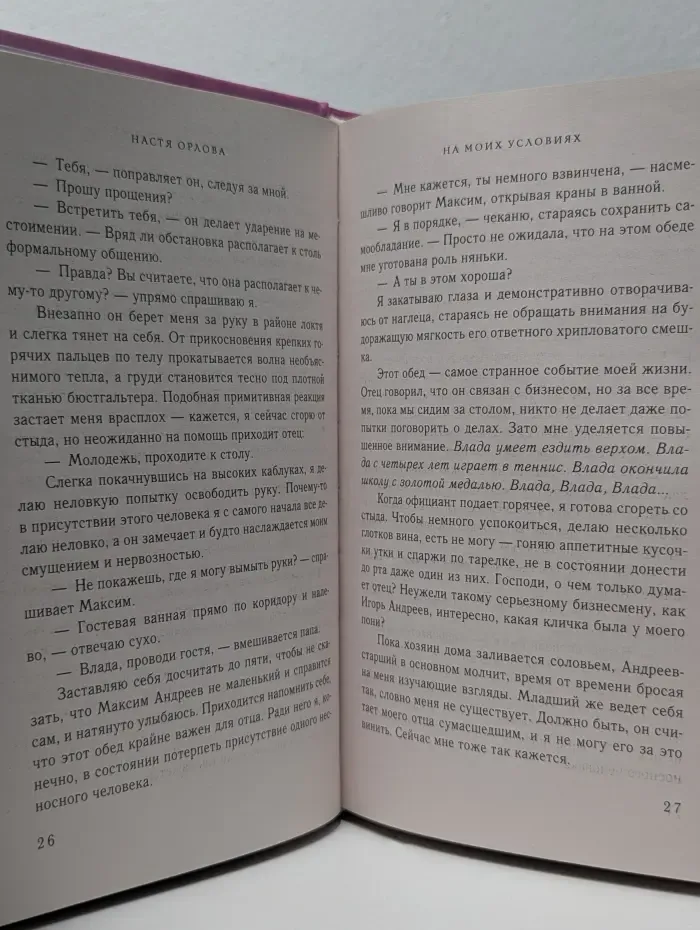 На моих условиях