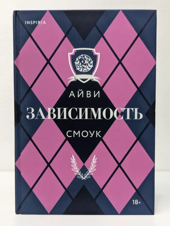 Pink room. Запретные игры Айви Смоук. Зависимость