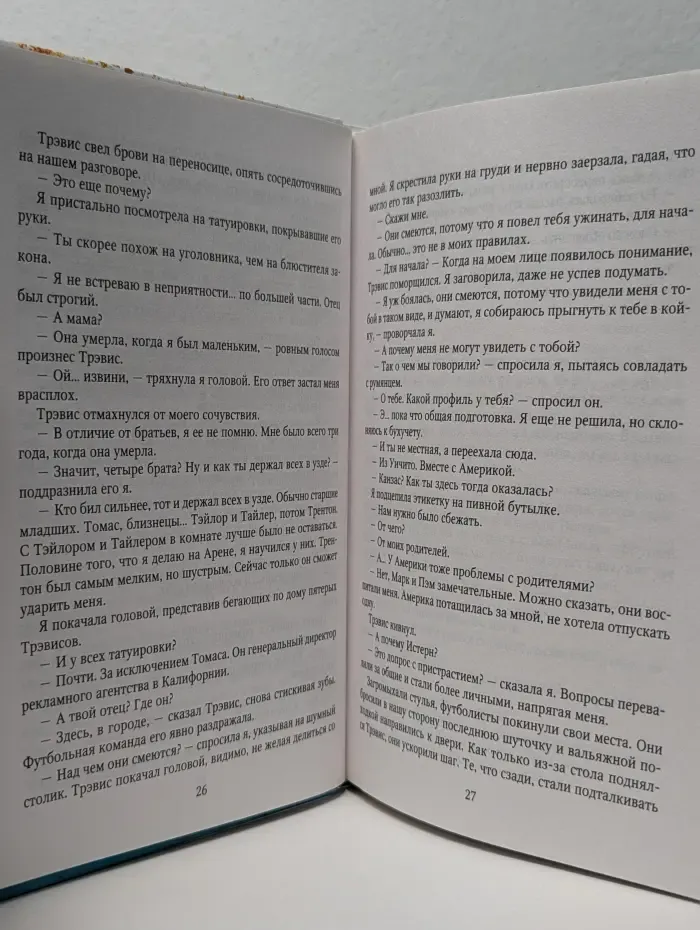 Мое прекрасное несчастье