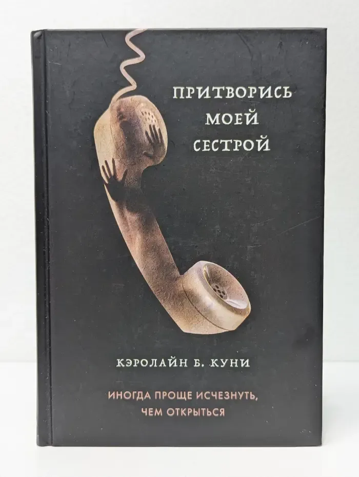Притворись моей сестрой