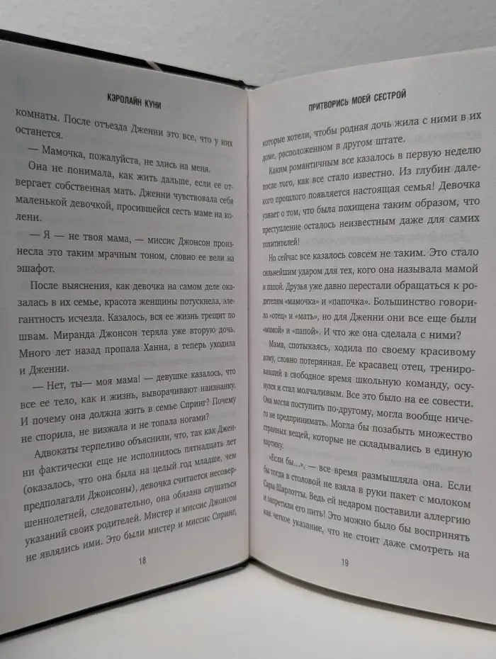 Притворись моей сестрой