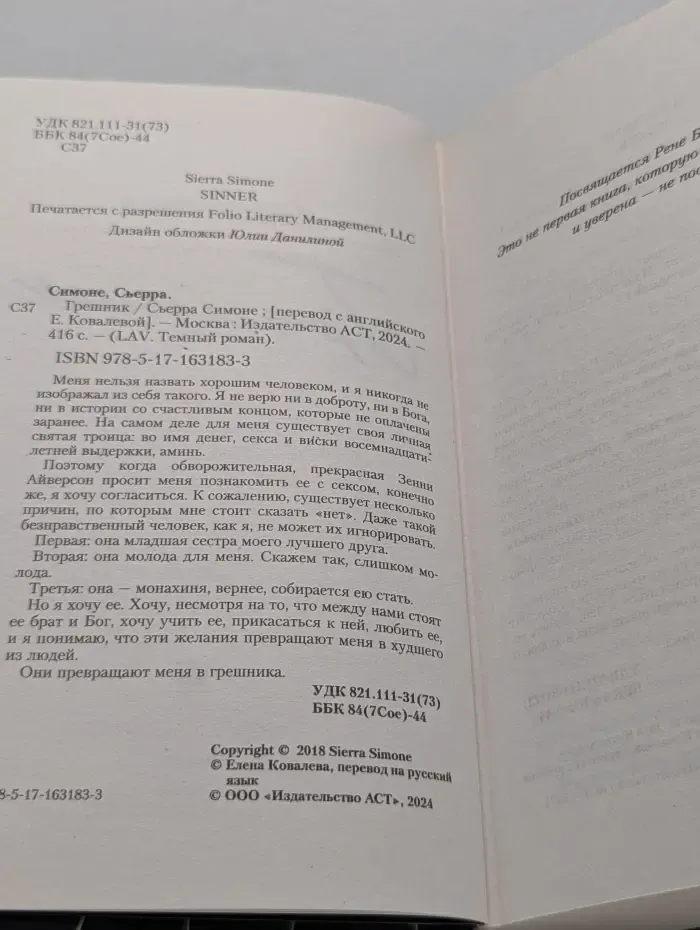LAV. Темный роман. Грешник