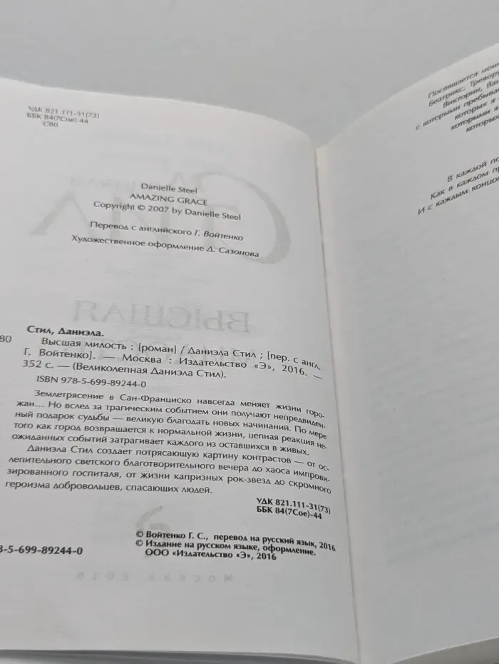 Великолепная Даниэла Стил. Высшая милость