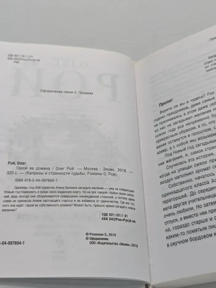 Капризы и странности судьбы. Герой ее романа