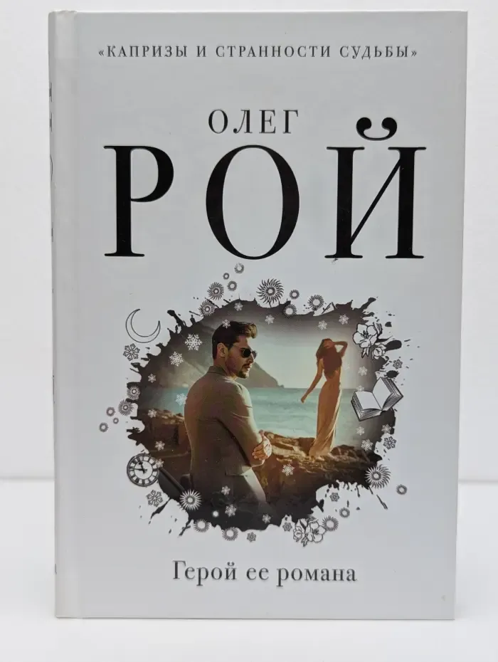 Капризы и странности судьбы. Герой ее романа