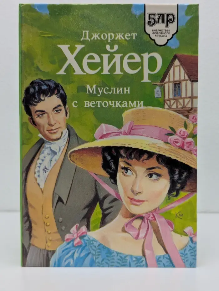 Библиотека любовного романа. Муслин с веточками