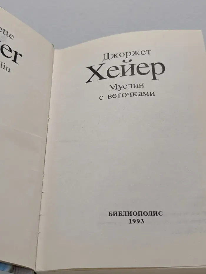 Библиотека любовного романа. Муслин с веточками
