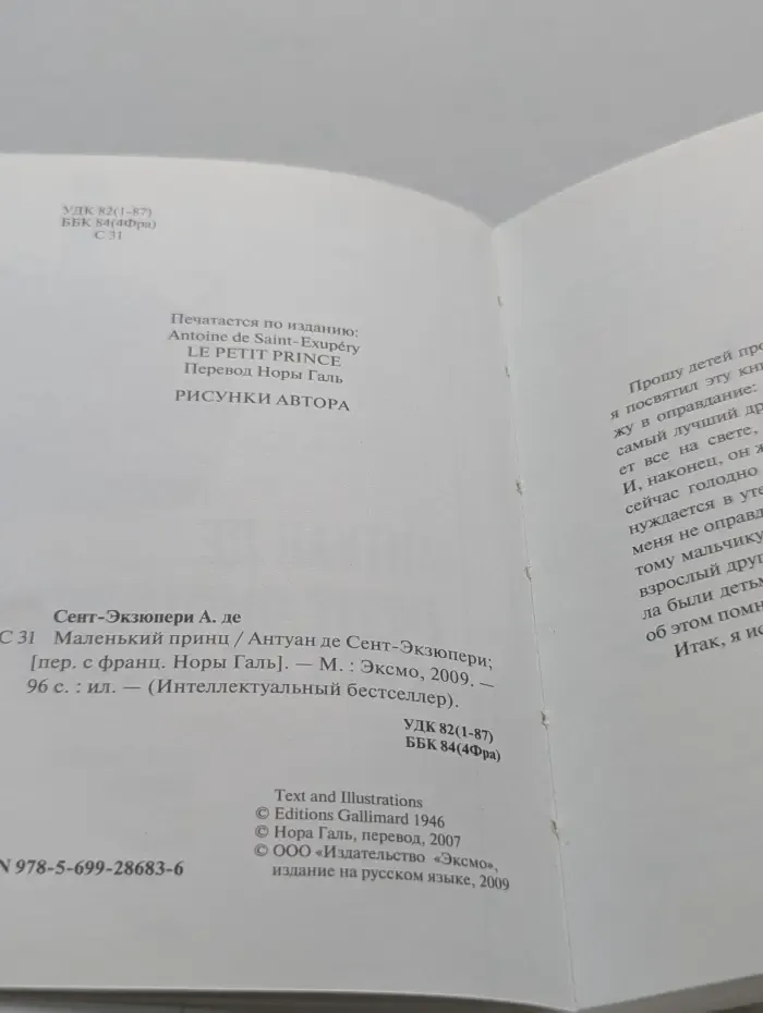Интеллектуальный бестселлер. Маленький принц