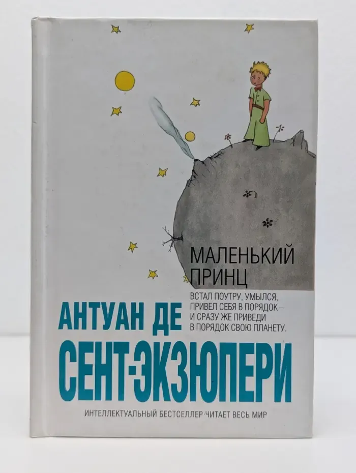 Интеллектуальный бестселлер. Маленький принц