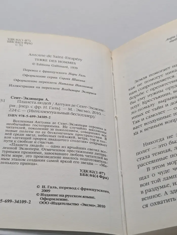 Интеллектуальный бестселлер. Планета людей