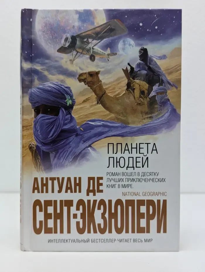 Интеллектуальный бестселлер. Планета людей