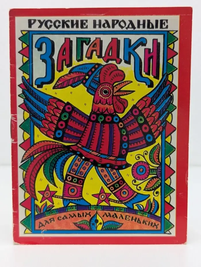 Русские народные загадки