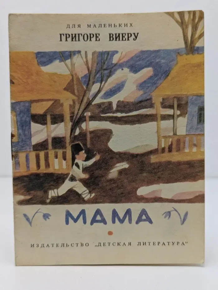 Для маленьких. Мама