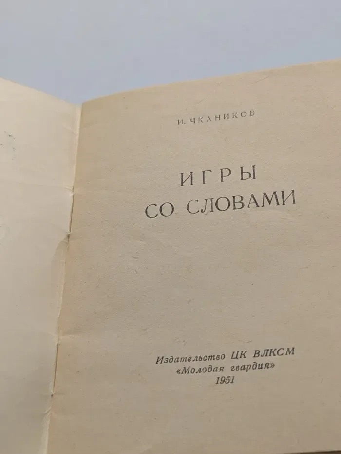 Игры со словами