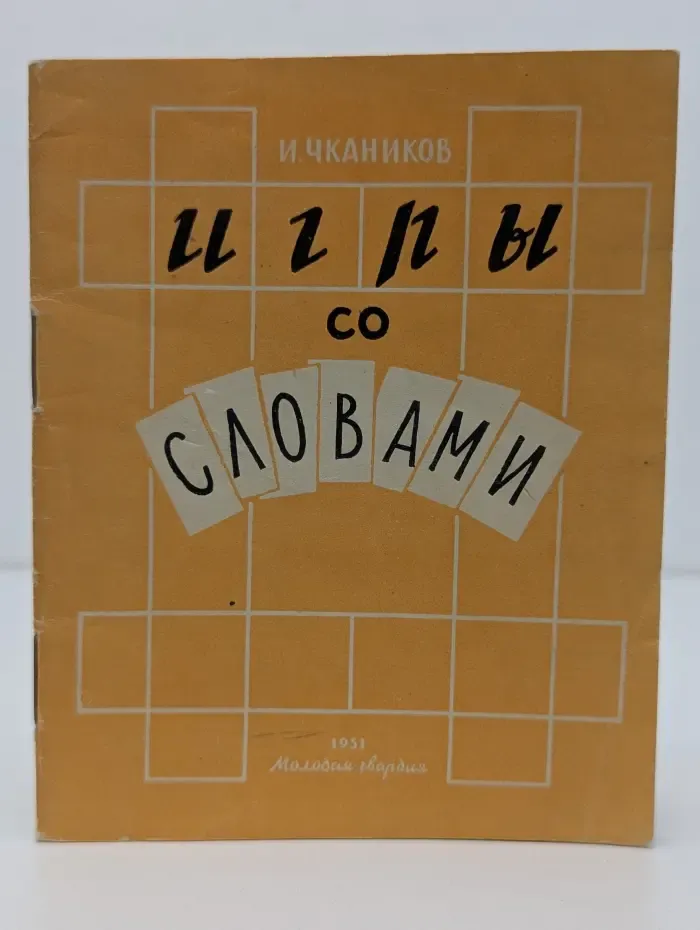 Игры со словами