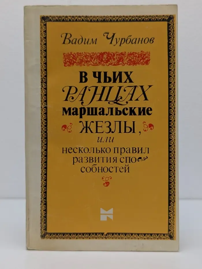 В чьих ранцах маршальские жезлы, или Несколько правил развития способностей