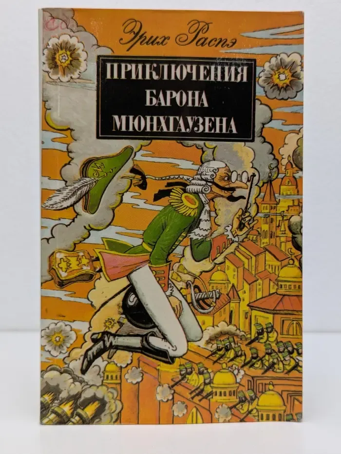 Приключения барона Мюнхгаузена