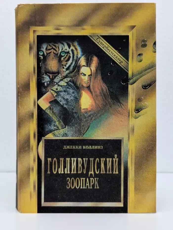 Голливудский зоопарк