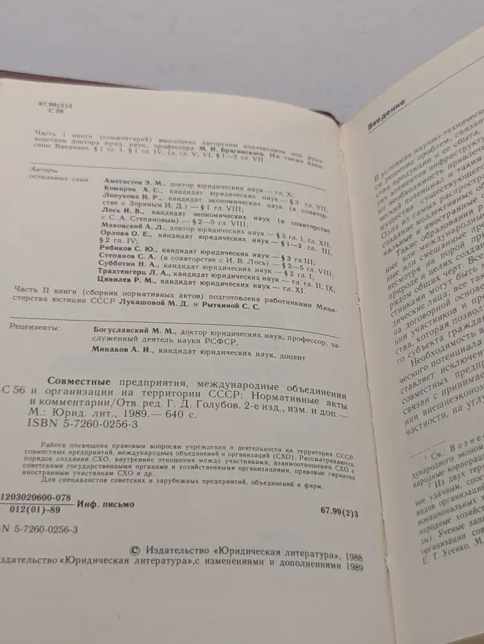 Нормативные акты и комментарии. Совместные предприятия на территории СССР