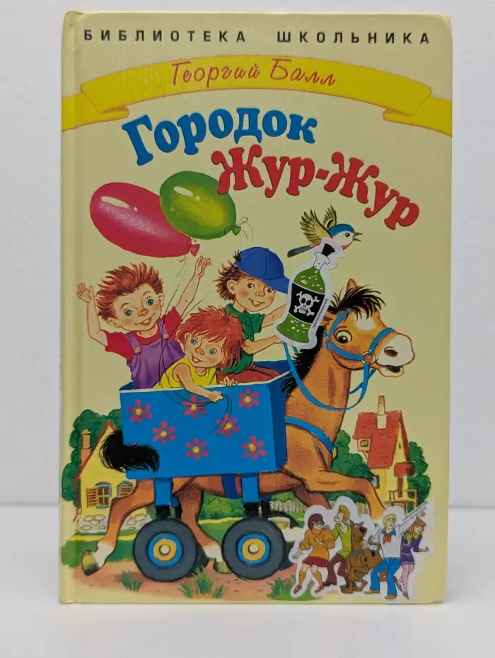 Городок Жур-Жур