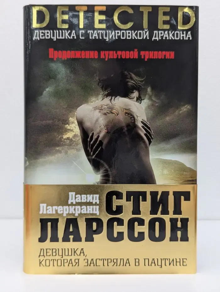 Detected. Тайна, покорившая мир. Девушка, которая застряла в паутине