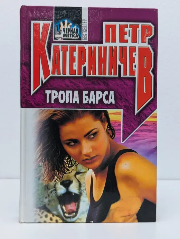 Черная метка. Тропа Барса